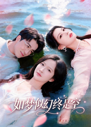 如梦似幻终是空（70集）免费短剧在线观看
