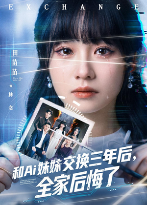 和Ai妹妹交换三年后全家后悔了（51集）短剧全集一次看个够