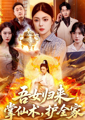 吾女归来，掌仙术，护全家（112集）全集免费观看的短剧资源整合