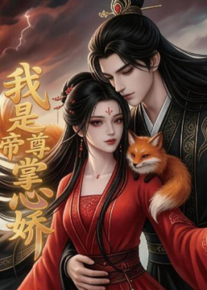 我是帝尊掌心娇（80集）热播短剧推荐点击抢先观看