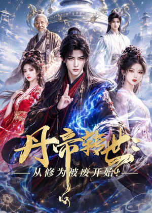 短剧《丹帝转世：从修为被废开始!》58集短剧高清无删减在线观看