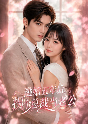 短剧《逃婚五年后，拐个总裁当老公》70集短剧免费在线看全集