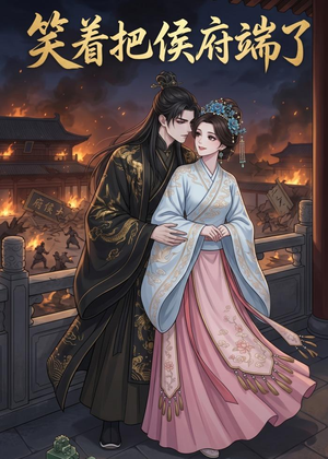 短剧《笑着把侯府端了》20集短剧在线畅享全集剧