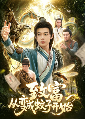 短剧《致富从变成蚊子开始》100集短剧在线观看全集不卡顿