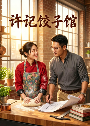 短剧《许记饺子馆》50集短剧在线解锁全集观看