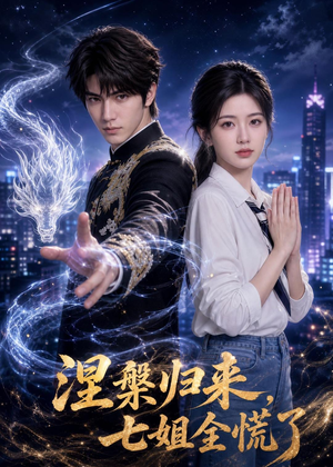 短剧《涅槃归来，七姐全慌了》72集短剧超清画质在线看