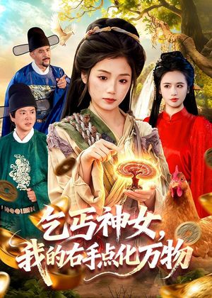 短剧《乞丐神女，我的右手点化万物》99集短剧全集在线免费畅观