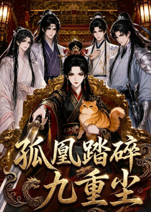 孤凰踏碎九重尘（56集）排行榜上的短剧免费看