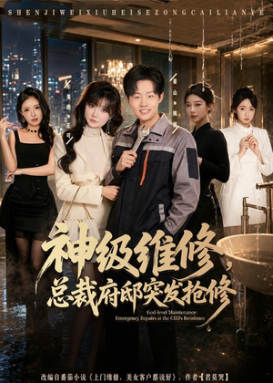 神级维修，总裁府邸突发抢修（80集）这个短剧太好看了