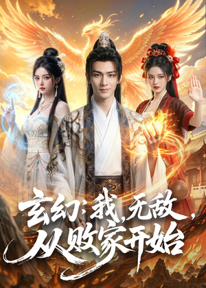 玄幻：我，无敌，从败家开始（80集）终于找到这部短剧了