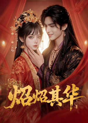 炤炤其华（86集）短剧合集导演剪辑版
