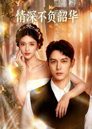短剧《情深不负韶华》70集短剧在线免费看完整剧情