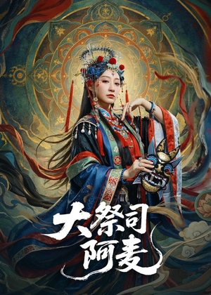 大祭司阿麦（80集）火爆短剧来袭抢先看