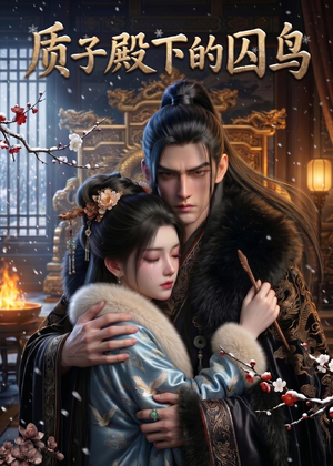 短剧《质子殿下的囚鸟》43集短剧在线免费观看一口气看完