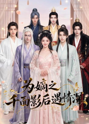 短剧《为嫡之千面影后遇情深》20集短剧高清完整版免费看