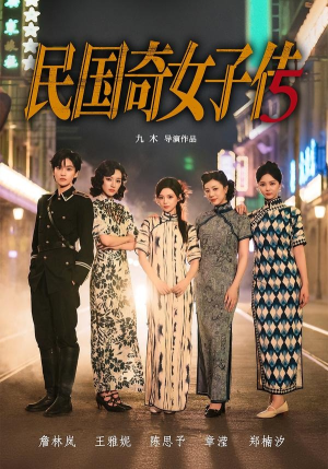 短剧《民国奇女子传》65集短剧畅享全集在线观看