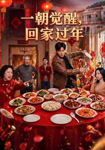 一朝觉醒，回家过年（55集）火爆短剧来袭抢先看