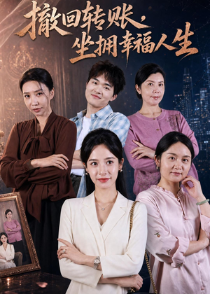 撤回转账，坐拥幸福人生（61集）免费观看最新短剧大结局
