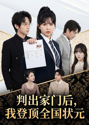 判出家门后，我登顶全国状元（60集）好看到停不下的短剧