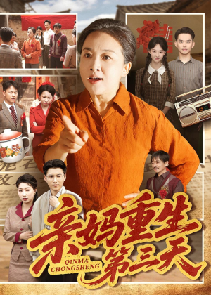 亲妈重生第三天（66集）好看又上头的短剧追完不后悔