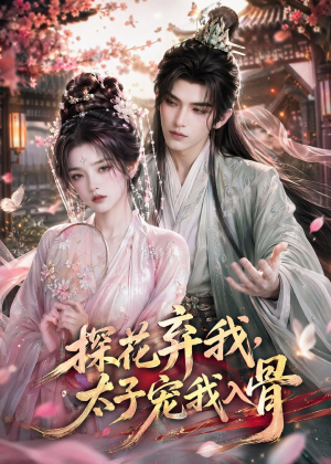短剧《探花弃我，太子宠我入骨》30集短剧在线解锁全集观看