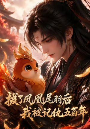拔了凤凰尾羽后我被记仇五百年（31集）超好看短剧抢先看