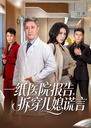 一纸医院报告，拆穿儿媳谎言（60集）热播短剧推荐精彩片段