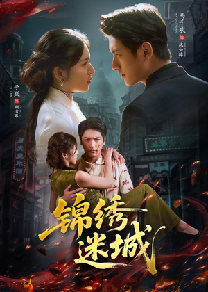 锦绣迷城（80集）短剧免费看全集恋爱短剧
