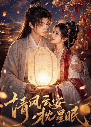 清风云安枕星眠（61集）让你一口气看完短剧
