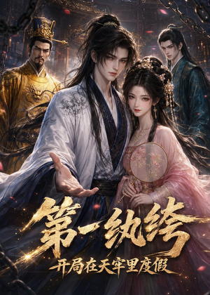 第一纨绔：开局在天牢里度假（44集）经典回顾短剧免费看