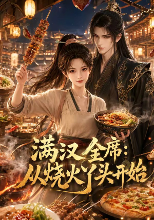 满汉全席从烧火丫头开始（41集）在哪个app能看短剧