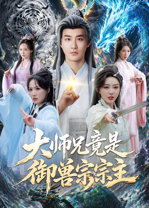 大师兄竟是御兽宗宗主（69集）免费短剧在线看全集