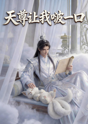 天尊让我啵一口（15集）推荐热门短剧全集