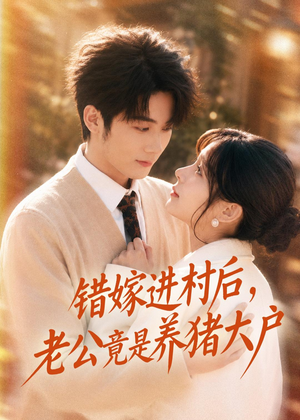 错嫁进村后，老公竟是养猪大户（72集）火热短剧抢先看
