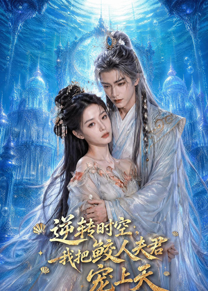 短剧《逆转时空，我把鲛人夫君宠上天》75集短剧1080P在线看全集
