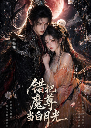 错把魔尊当白月光（10集）精彩短剧每天更新
