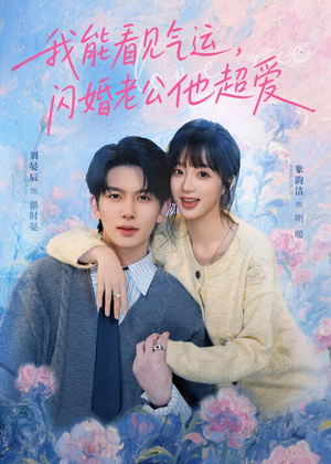 我能看见气运，闪婚老公他超爱（70集）短剧合集4K修复版