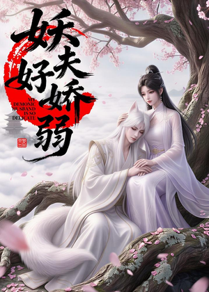 妖夫好柔弱（13集）高分推荐短剧免费看