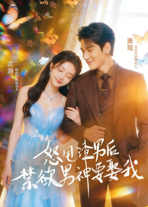 怒甩渣男后，禁欲男神要娶我（65集）短剧抢先看全集