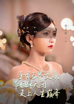 手握万界交易，带姐妹天团走上人生巅峰（70集）超好看短剧推荐