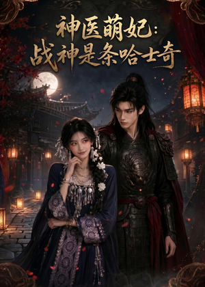 神医萌妃：战神是条哈士奇（80集）全集在线短剧观看免费版