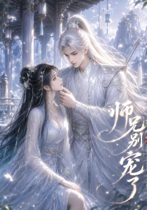 师兄别宠了（23集）短剧结局合集限免刷