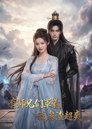 有师兄们罩着，我虐渣超爽（81集）好看又上头的热播短剧