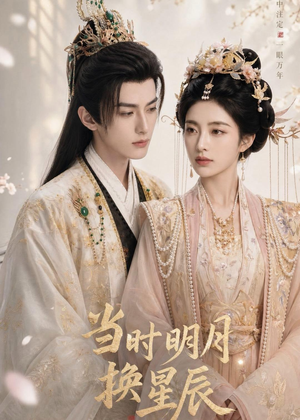 当时明月换星辰（43集）短剧合集彩蛋完整版