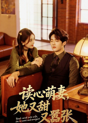 读心萌妻，她又甜又嚣张（73集）爆火短剧大结局抢先看