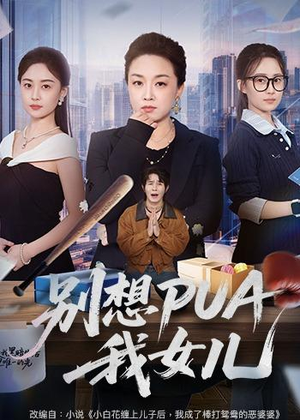 短剧《别想PUA我女儿》68集短剧超清画质在线追剧
