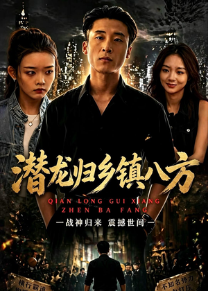 潜龙归乡镇八方（68集）排行榜前十的短剧推荐