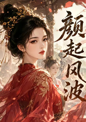 颜起风波（46集）嫡女的打脸日常短剧全集免费看