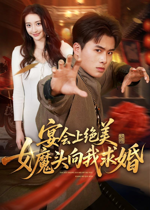 宴会上绝美女魔头向我求婚（55集）无广告畅享短剧视觉盛宴