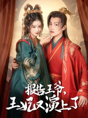 报告王爷，王妃又演上了（73集）短剧结局篇全集直通